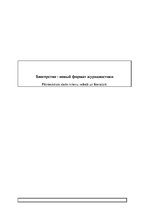 Referāts 'Блогерство - новый формат журналистики', 1.