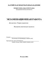 Referāts 'Внутренняя демотивация персонала', 1.