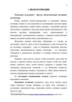 Referāts 'Внутренняя демотивация персонала', 4.