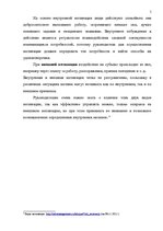 Referāts 'Внутренняя демотивация персонала', 5.