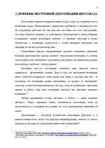 Referāts 'Внутренняя демотивация персонала', 6.