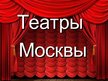 Prezentācija 'Театры Москвы', 1.