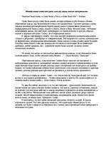 Eseja 'Каждое наше слово поступок, или все наши мысли материальны', 1.