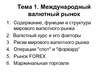 Prezentācija 'Международный валютный рынок', 1.