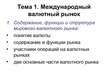Prezentācija 'Международный валютный рынок', 2.