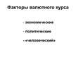 Prezentācija 'Международный валютный рынок', 8.
