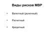 Prezentācija 'Международный валютный рынок', 12.