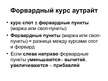 Prezentācija 'Международный валютный рынок', 24.