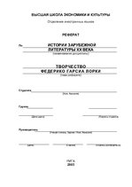 Referāts 'Творчество Федерико Гарсиа Лорки', 1.