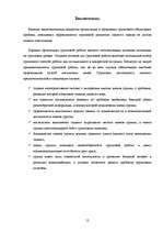 Referāts 'Эффективность деятельности группы', 11.