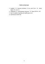 Referāts 'Эффективность деятельности группы', 12.