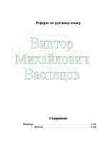 Referāts 'Виктор Михайлович Васнецов', 1.
