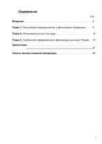 Referāts 'Финансовый рынок', 1.