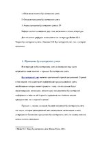 Referāts 'Принципы бухгалтерского учета', 3.
