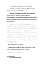 Referāts 'Принципы бухгалтерского учета', 9.