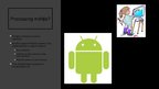 Prezentācija 'Valoda Processing Andoid vidē', 3.