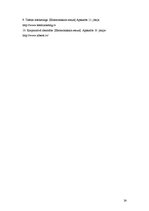 Referāts 'Kompānijas mārketinga komunikāciju plāns', 24.