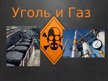 Prezentācija 'Уголь и газ', 1.