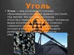 Prezentācija 'Уголь и газ', 2.