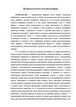 Referāts 'Психоаналитическая философия', 1.