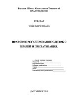 Referāts 'Правовое регулирование сделок с землей и приватизация', 1.