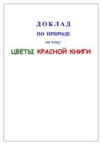 Referāts 'Цветы красной книги', 1.