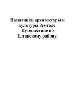 Referāts 'Памятники архитектуры и культуры Земгале. Путешествие по Елгавскому району', 1.