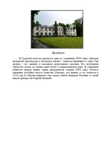 Referāts 'Памятники архитектуры и культуры Земгале. Путешествие по Елгавскому району', 12.