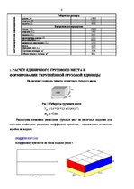 Referāts 'Загрузка транспортного средства', 6.