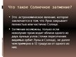 Prezentācija 'Солнечное затмение', 2.