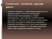 Prezentācija 'Солнечное затмение', 4.