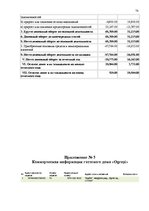 Diplomdarbs 'Характеристика гостевого дома "Ogreņi"', 71.