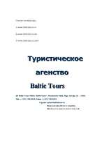 Konspekts 'Туристическое агенство "Baltic Tours"', 5.