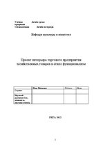 Diplomdarbs 'Проект интерьера магазина в стиле функционализм', 2.