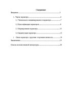 Referāts 'Характер человека', 1.