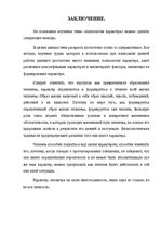 Referāts 'Характер человека', 18.