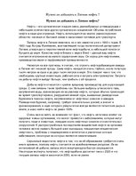 Eseja 'Нужно ли добывать в Латвии нефть?', 1.