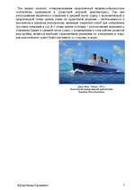 Referāts 'История развития трансатлантического пассажирского кораблестроения второй полови', 7.