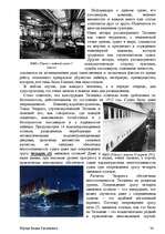 Referāts 'История развития трансатлантического пассажирского кораблестроения второй полови', 34.