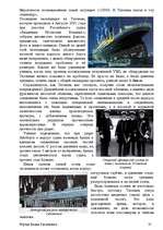 Referāts 'История развития трансатлантического пассажирского кораблестроения второй полови', 35.