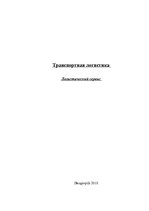 Referāts 'Транспортная логистика', 15.