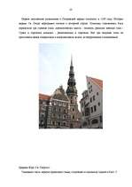 Referāts 'Рига', 28.