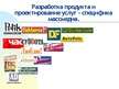 Prezentācija 'Разработка продукта и проектирование услуг - специфика массмедиа', 1.