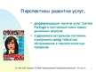 Prezentācija 'Разработка продукта и проектирование услуг - специфика массмедиа', 8.