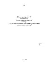 Konspekts 'Лабораторная работа N1 по предмету "Усилительные устройства" ', 1.