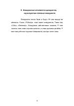 Prakses atskaite 'Отчёт о практике в свадебном салоне', 12.