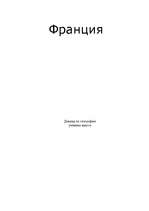 Konspekts 'Франция', 4.