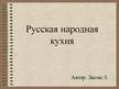 Prezentācija 'Русская кухня', 1.