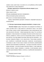 Referāts 'Оценка конкурентоспособности товаров и услуг на ООО "Союзоргтехника"', 12.