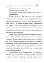 Referāts 'Оценка конкурентоспособности товаров и услуг на ООО "Союзоргтехника"', 13.